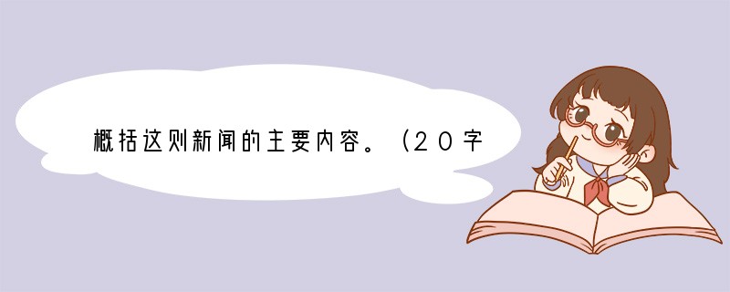 概括这则新闻的主要内容。（20字以内）　　本报讯（记者杜守雨）5月2日上午9时1